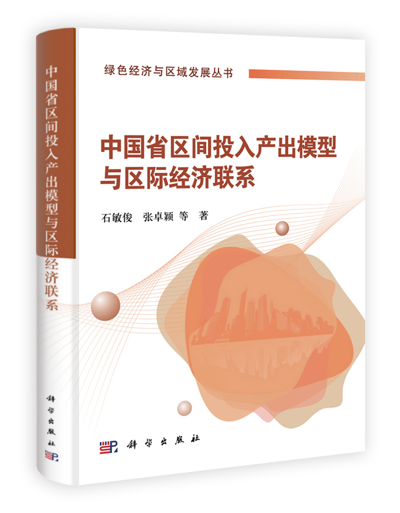 中国省区间投入产出模型与省区间经济联系