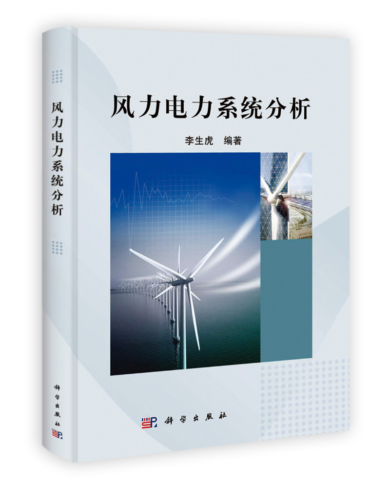风力电力系统分析