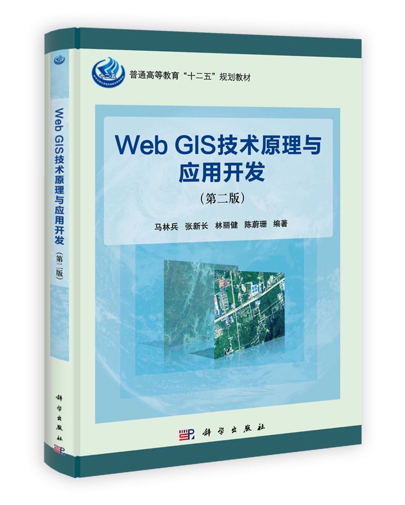 Web GIS技术原理与应用开发（第二版）
