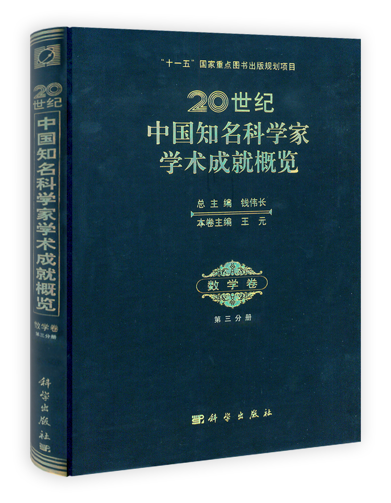 20世纪中国知名科学家学术成就概览·数学卷·第三分册