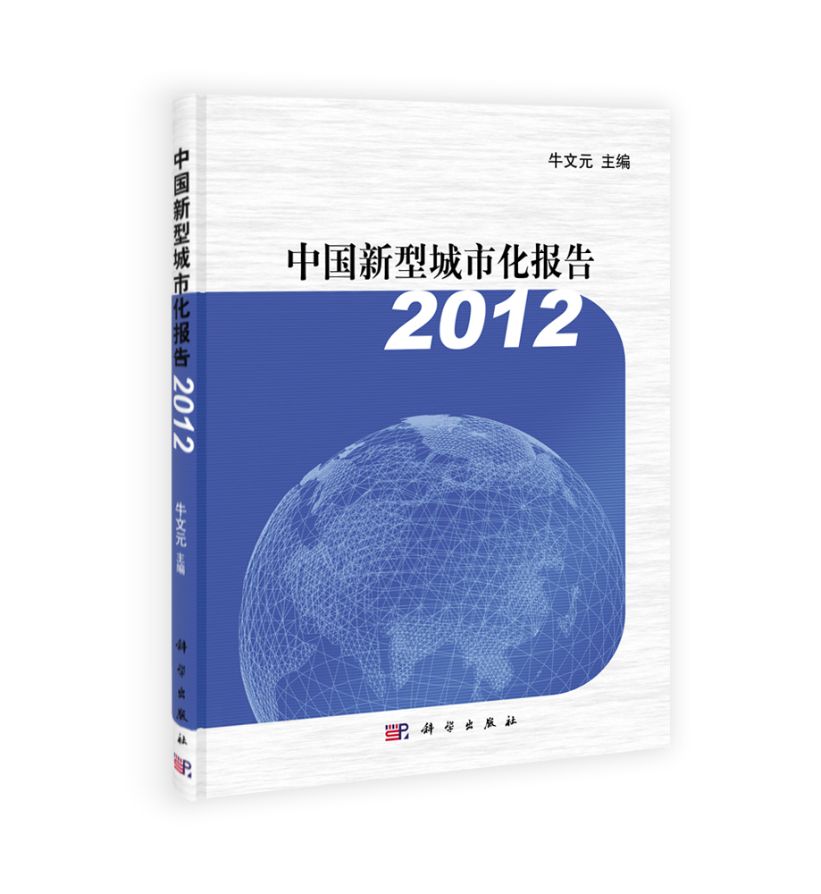 2012中国新型城市化报告
