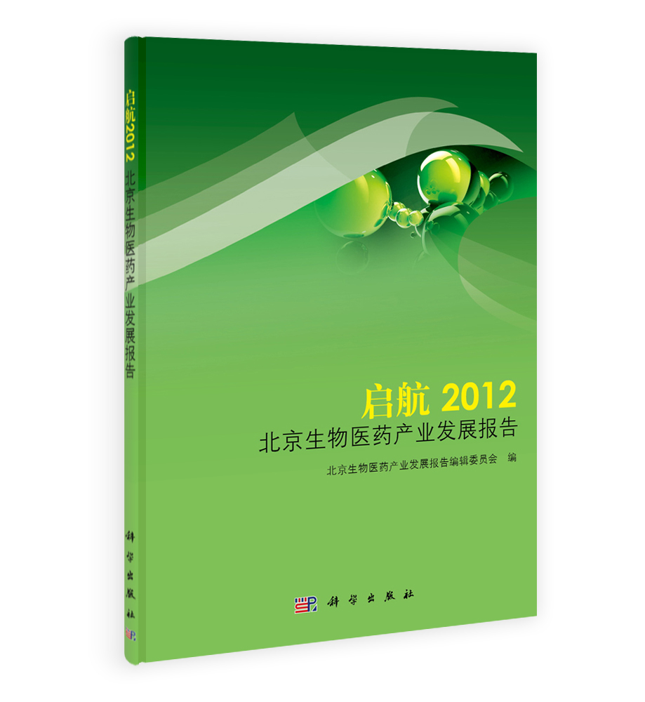 启航——2012北京生物医药产业发展报告