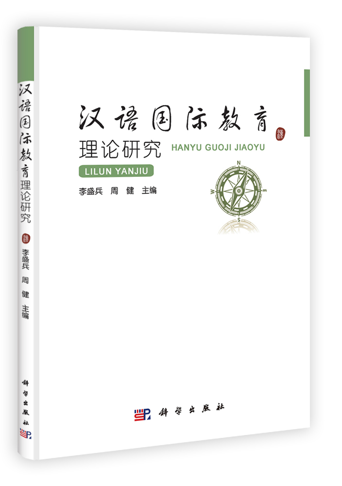 汉语国际教育理论研究