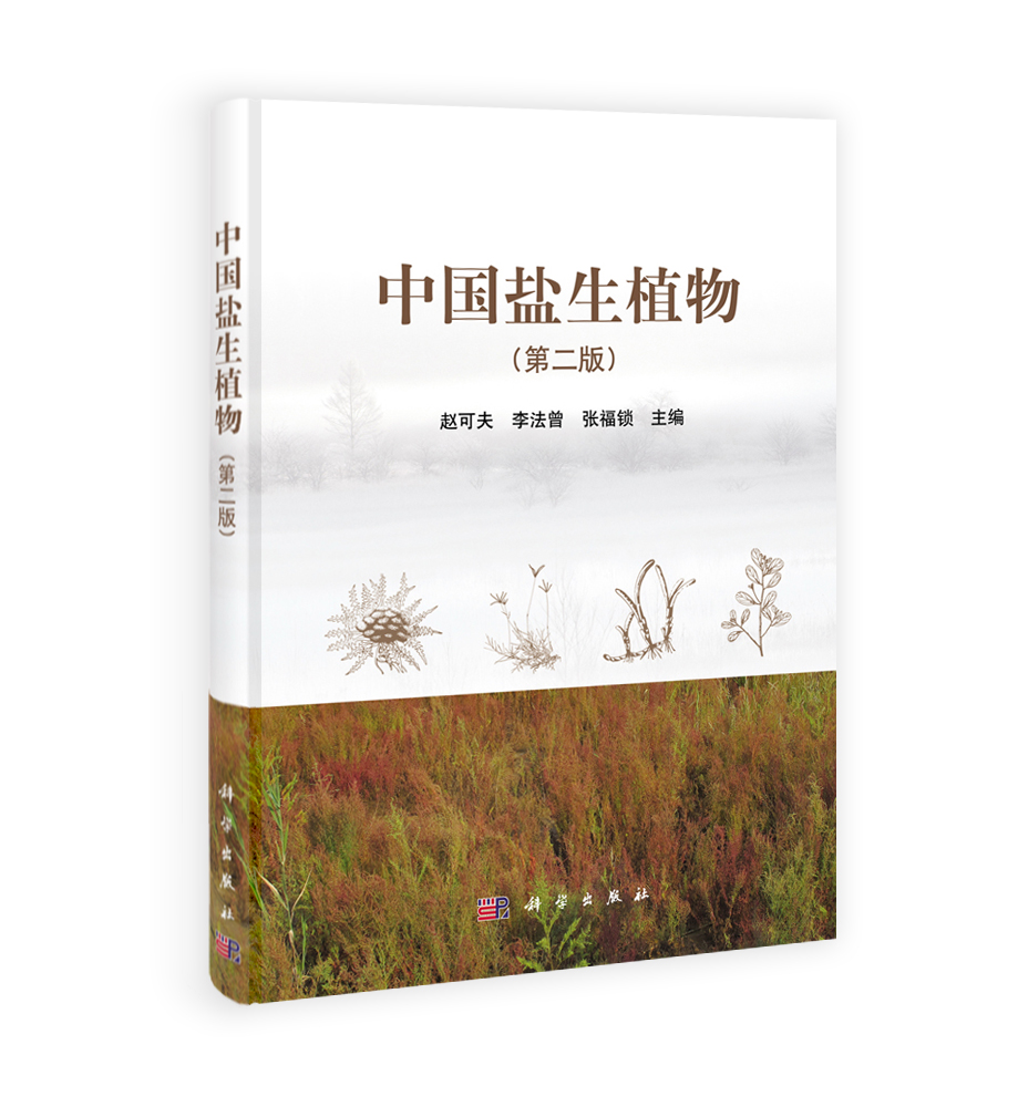 中国盐生植物（第二版）