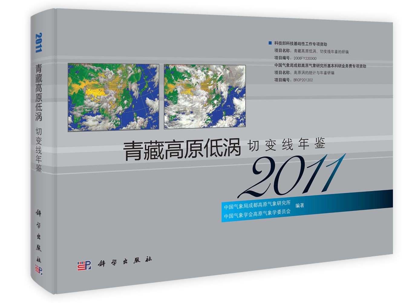 青藏高原低涡切变线年鉴（2011）