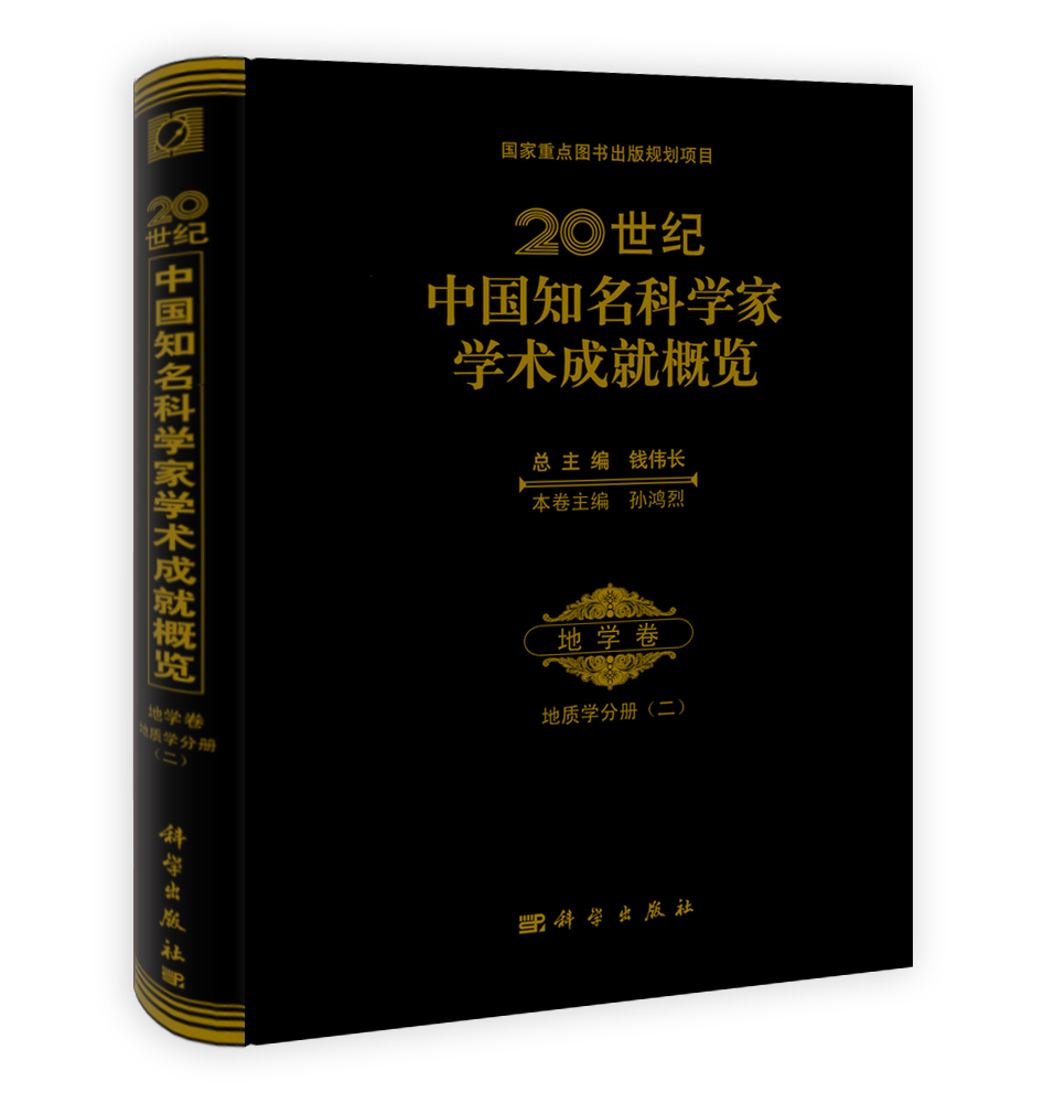 20世纪中国知名科学家学术成就概览·地学卷·地质学分册（二）