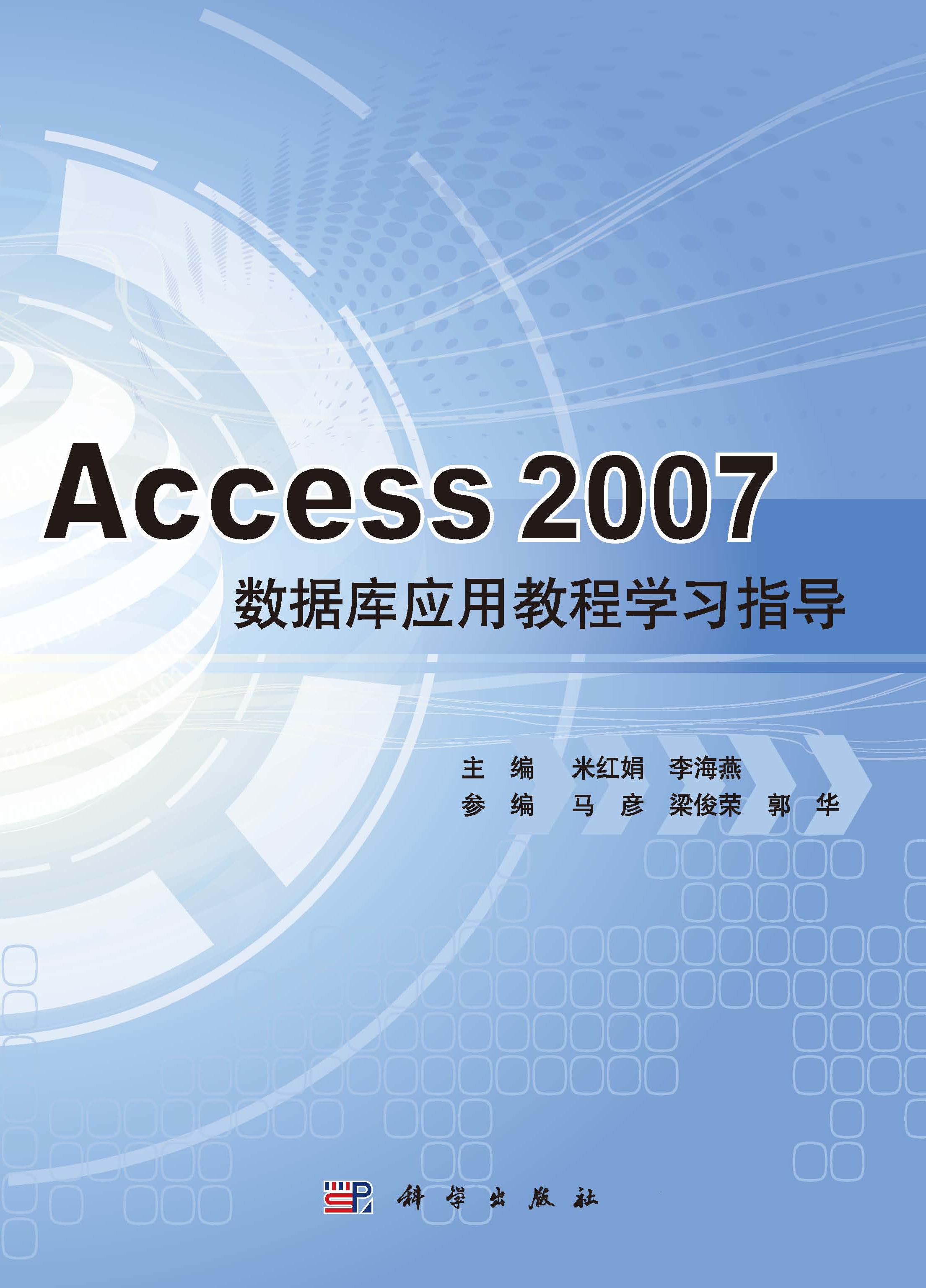 Access 2007数据库应用教程学习指导
