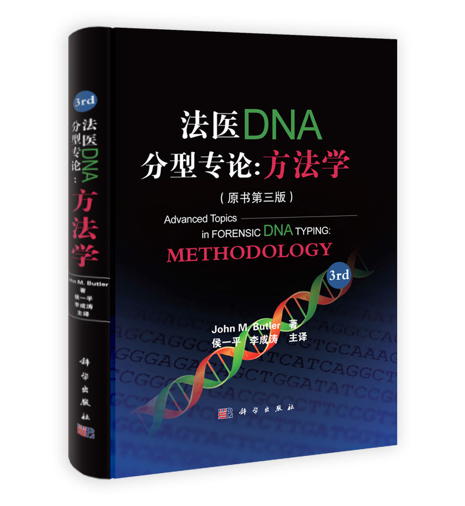 法医DNA分型专论:方法学（原书第三版）