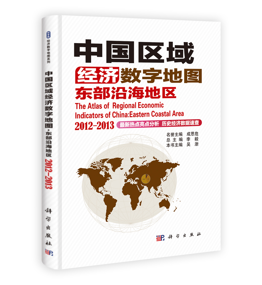 中国区域经济数字地图：东部沿海地区 2012-2013