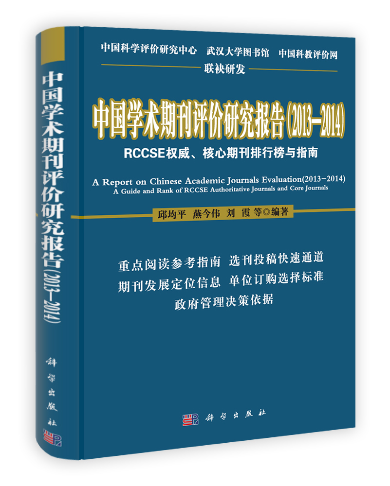 中国学术期刊评价研究报告（2013—2014）