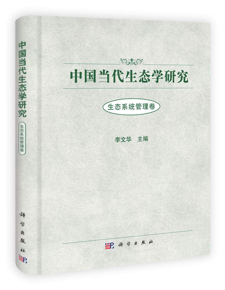 中国当代生态学研究 生态系统管理卷