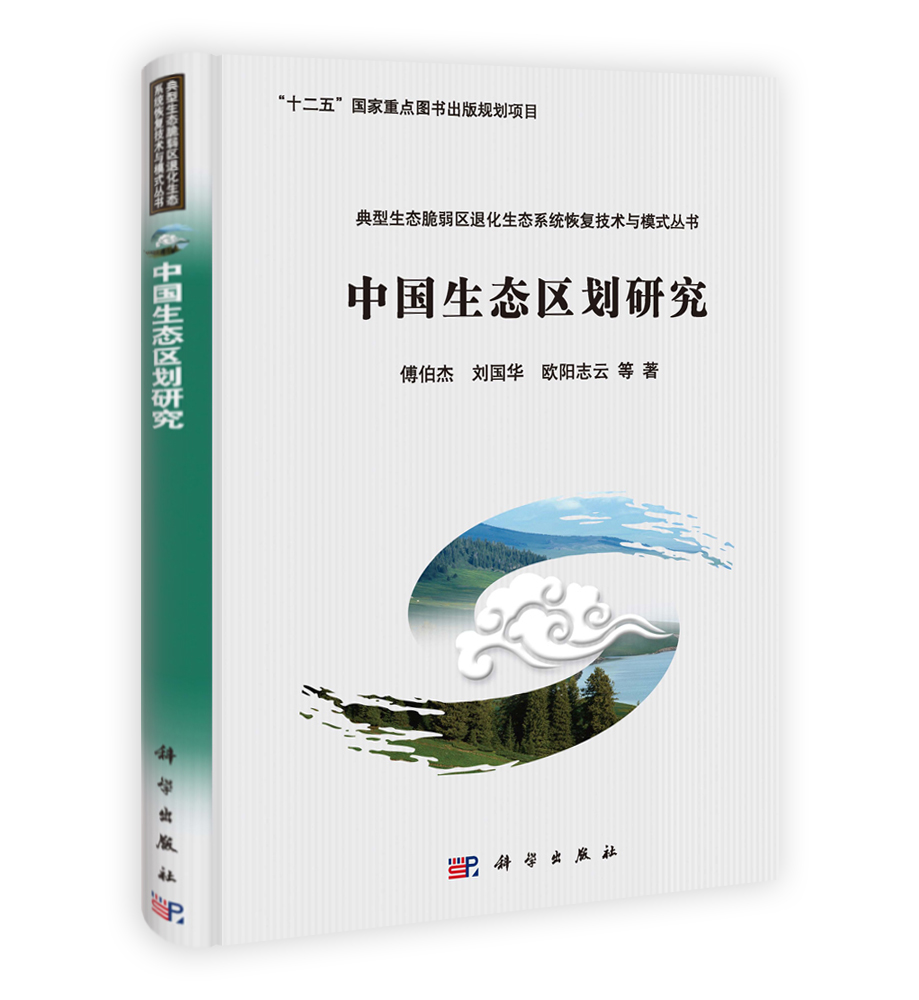 中国生态区划研究