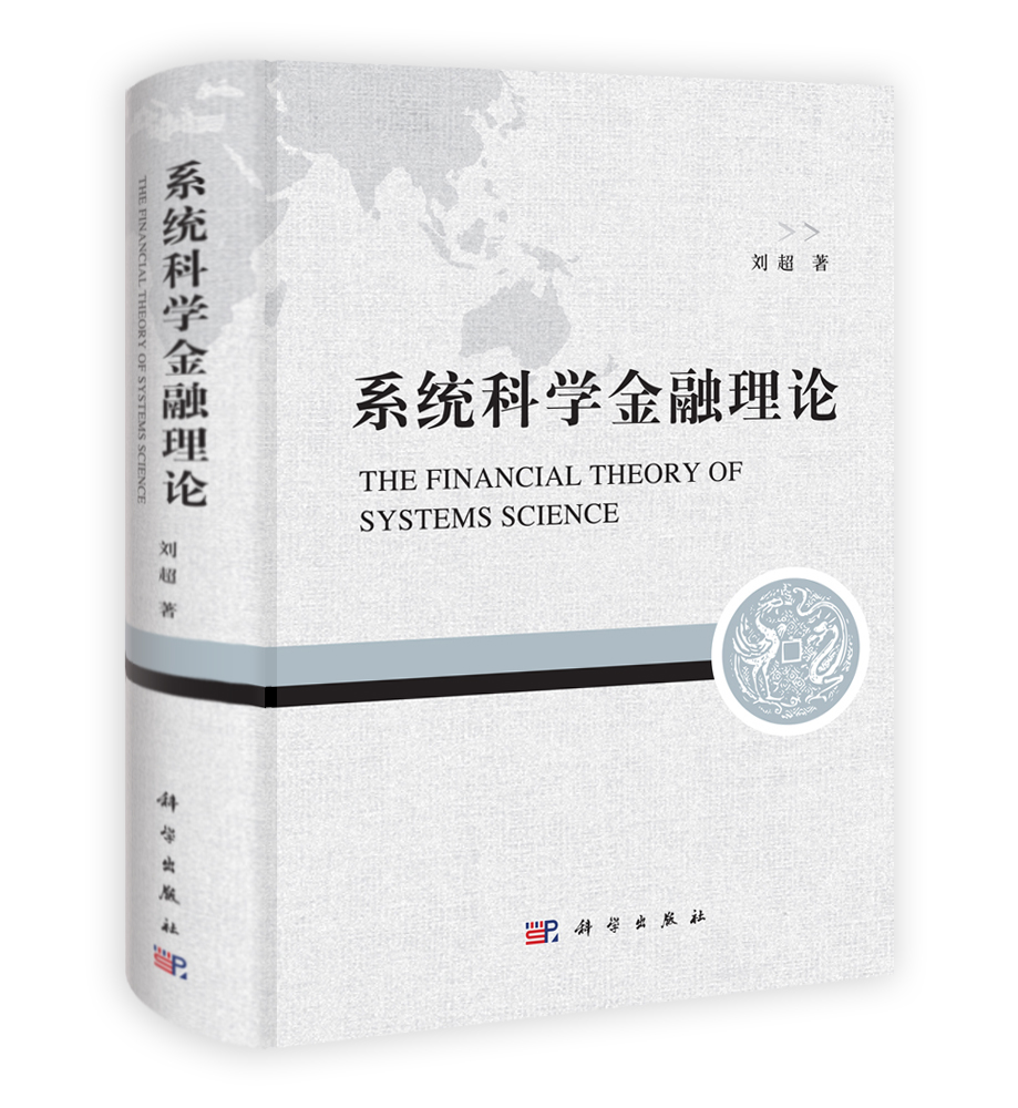 系统科学金融理论