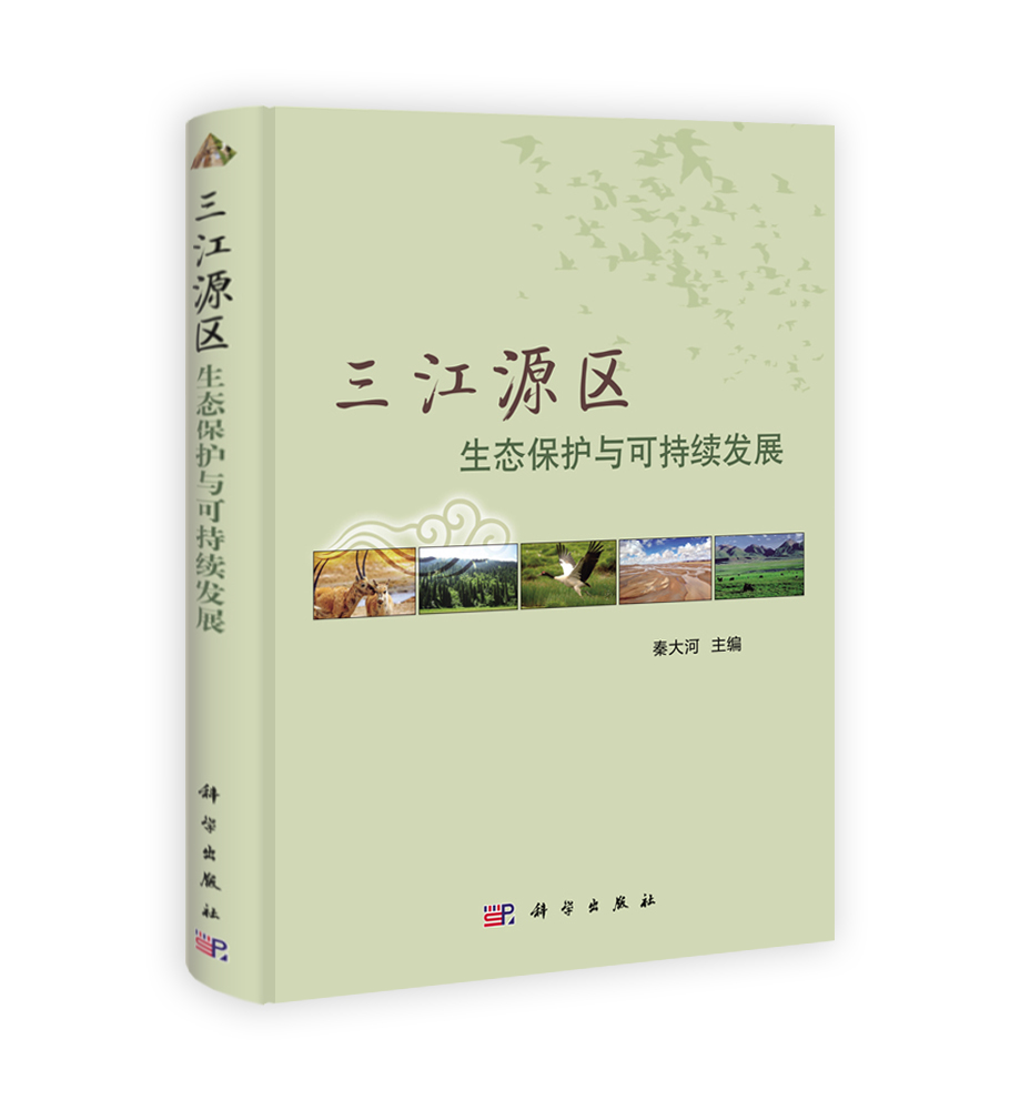 三江源区生态保护与可持续发展