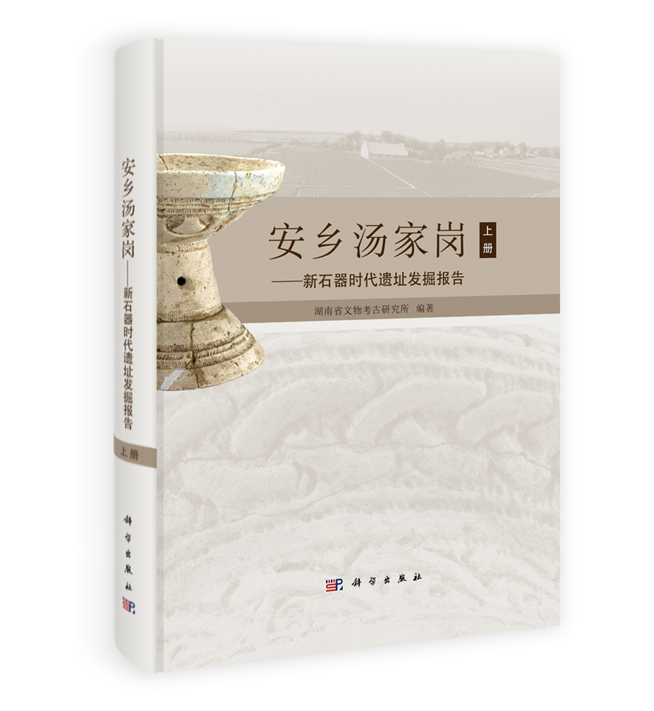 安乡汤家岗——新石器时代遗址发掘报告 上下册