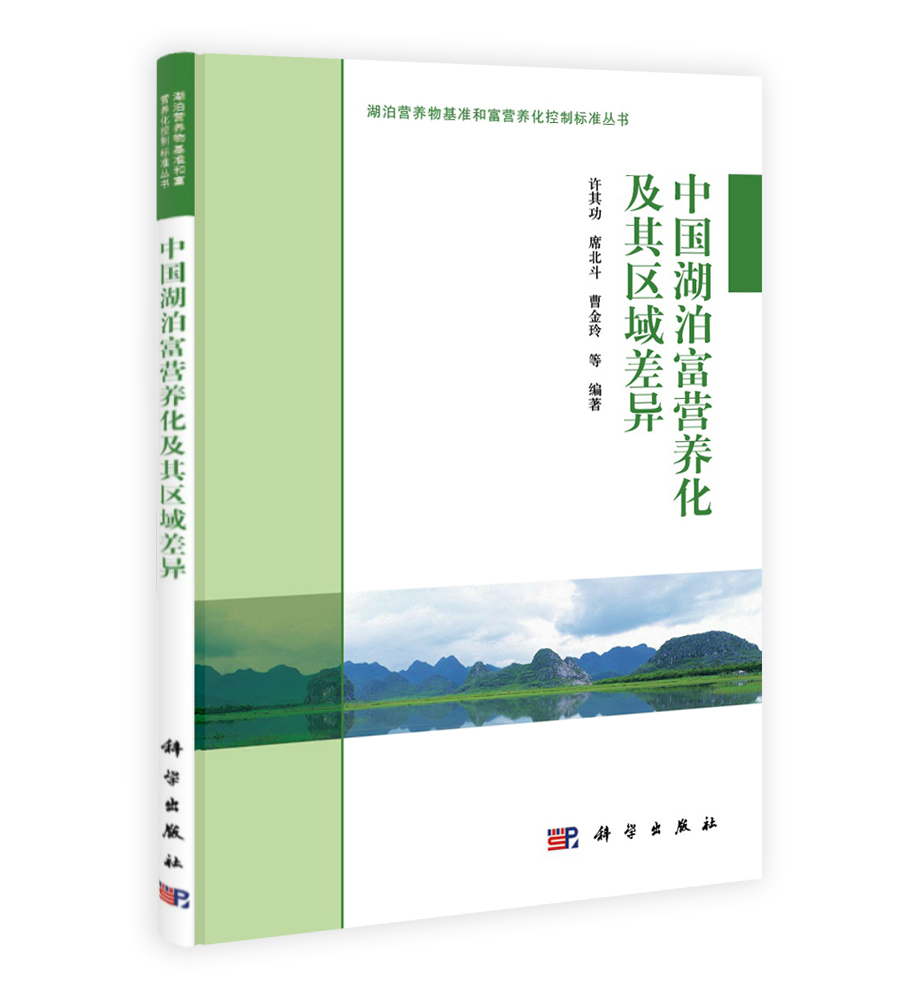中国湖泊富营养化及其区域差异