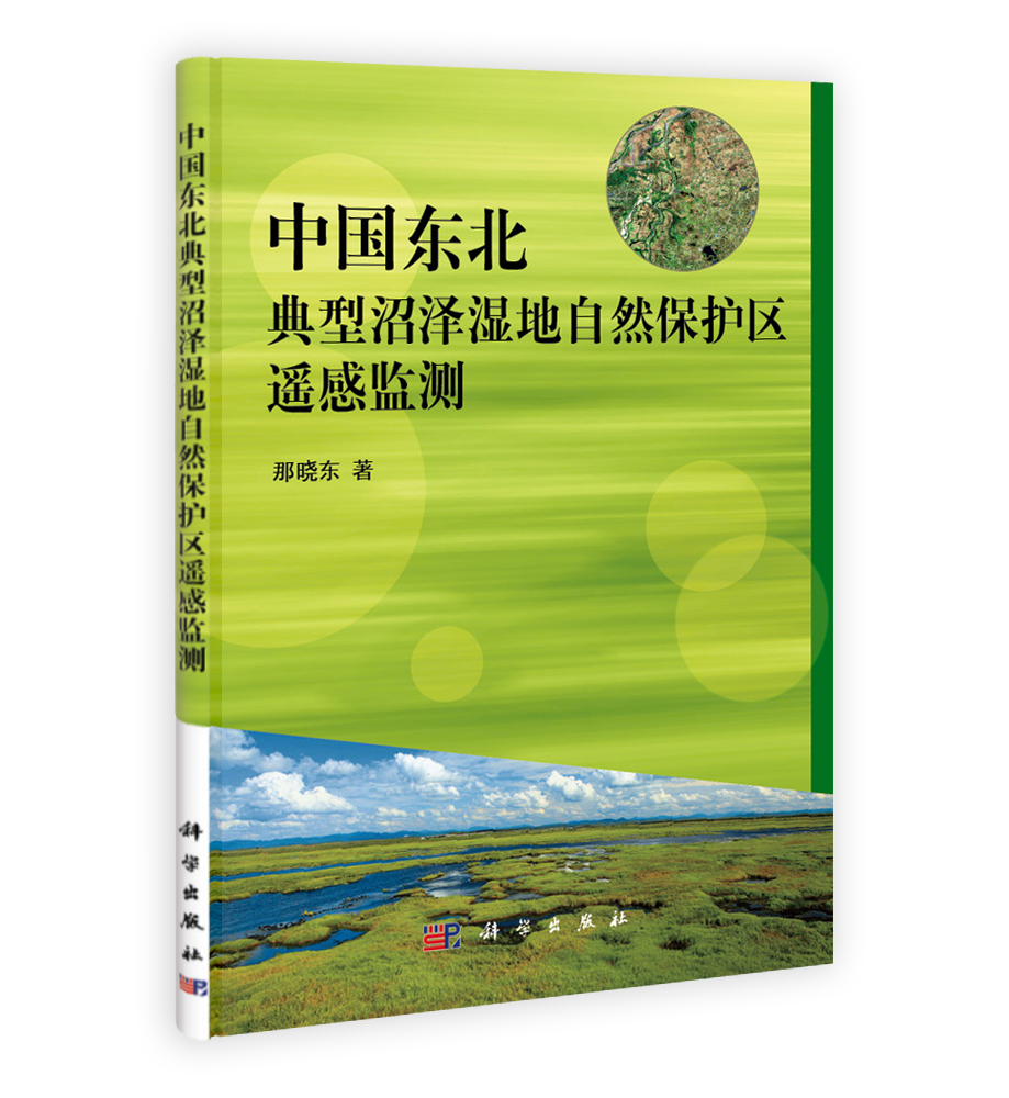 中国东北典型沼泽湿地自然保护区遥感监测