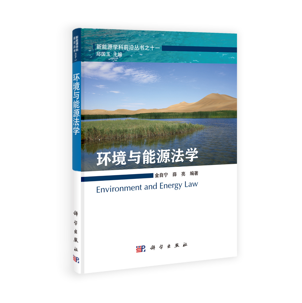 环境与能源法学