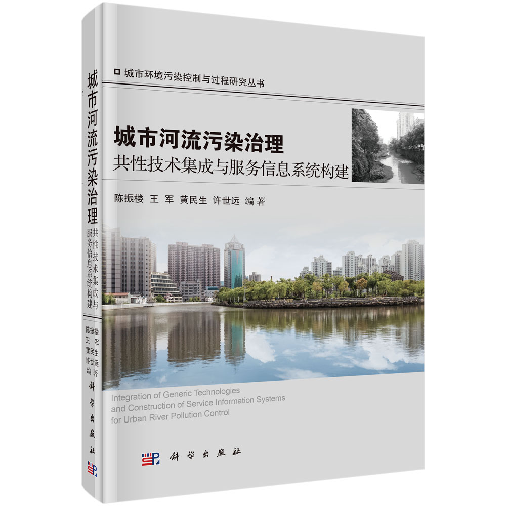 城市河流污染治理共性技术集成与服务信息系统构建