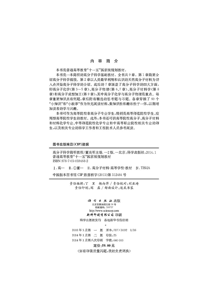 高分子科学简明教程（第二版）