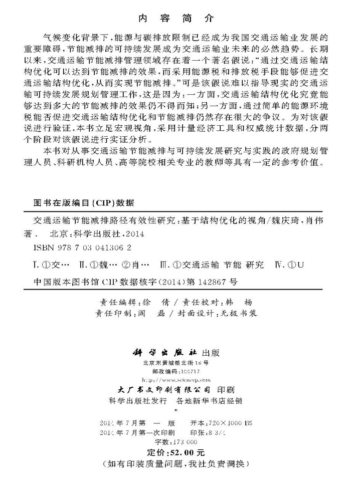 交通运输节能减排路径有效性研究-基于结构优化的视角