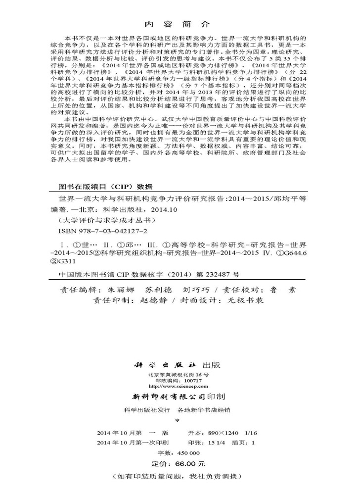 世界一流大学与科研机构竞争力评价研究报告2014-2015