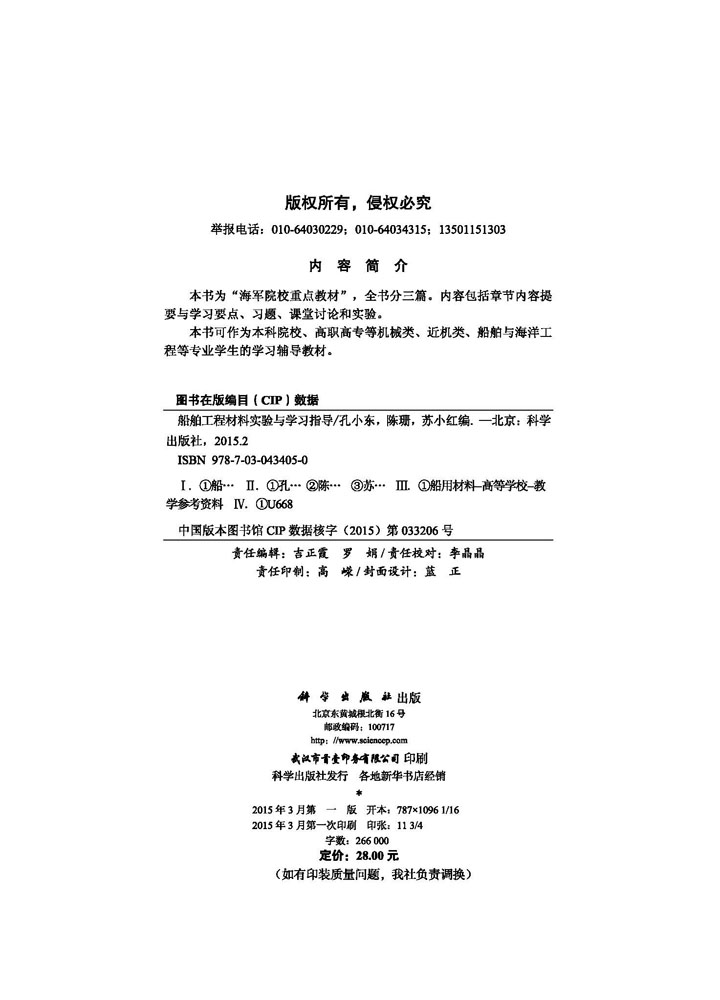 船舶工程材料实验与学习指导