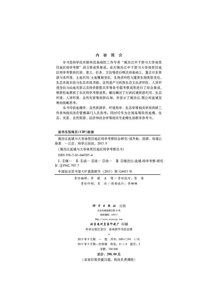 澜沧江流域与大香格里拉地区科学考察综合研究