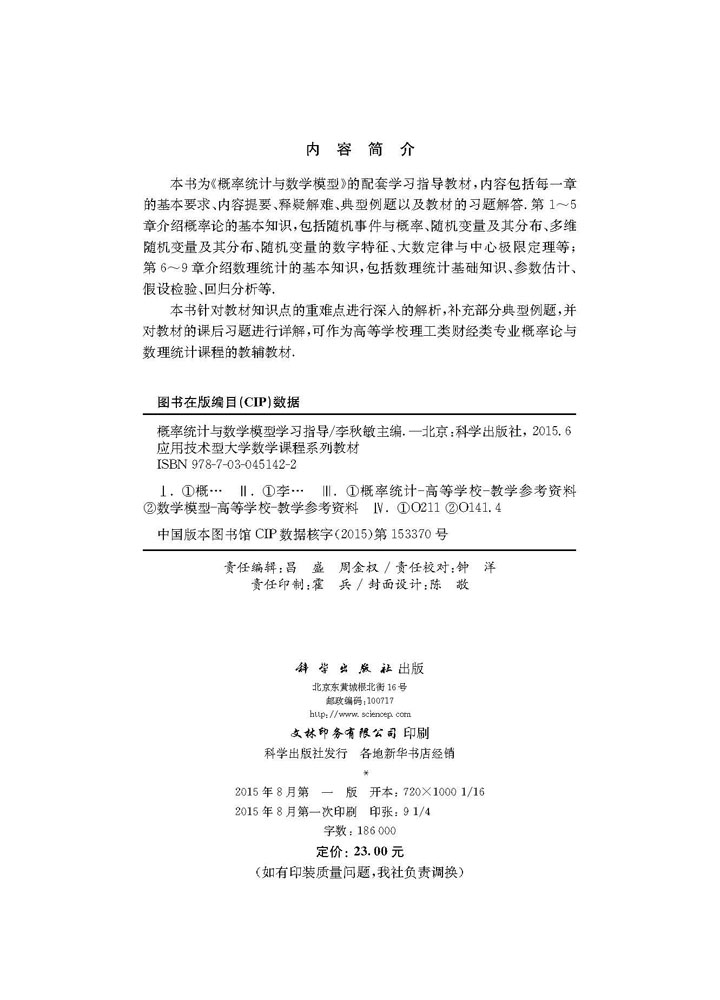 概率统计与数学模型学习指导