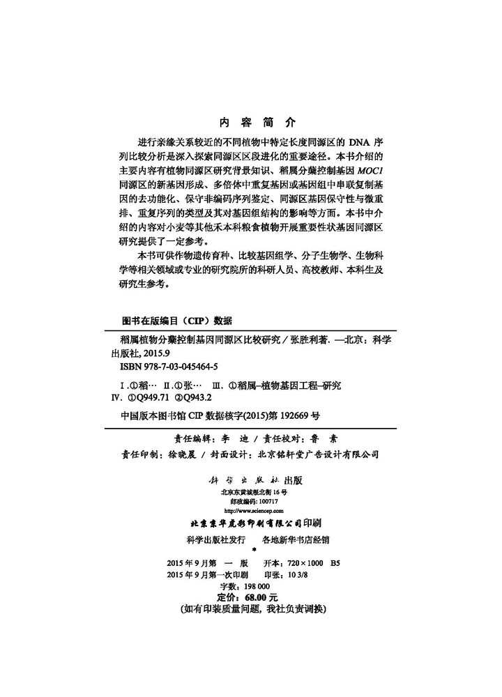 稻属植物分蘖控制基因同源区比较研究