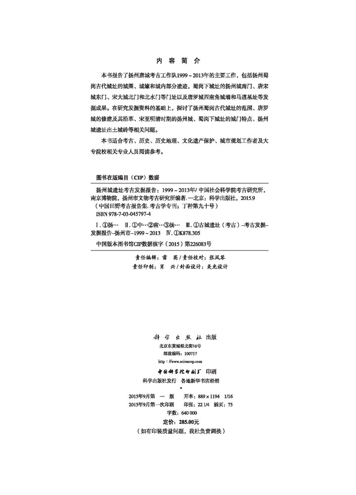 扬州城遗址考古发掘报告（1999~2013）