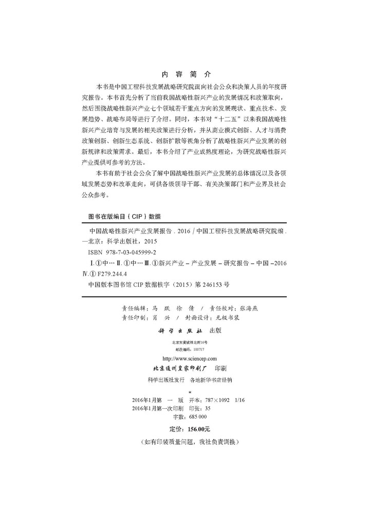 中国战略性新兴产业发展报告2016