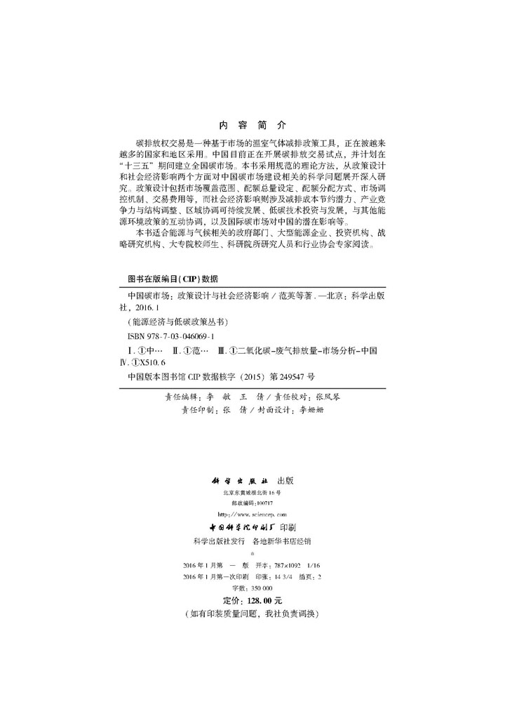 中国碳市场:政策设计与社会经济影响