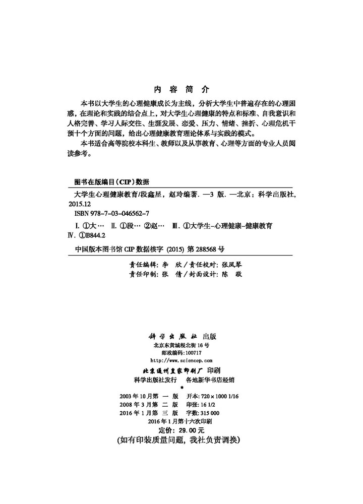 大学生心理健康教育（第三版）