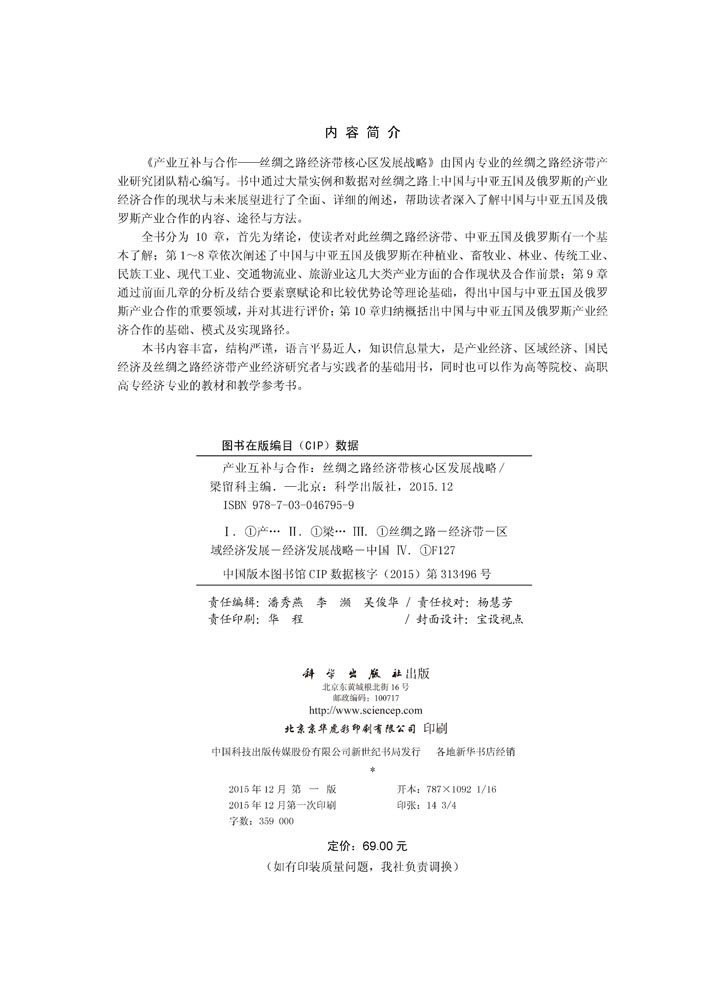 产业互补与合作——丝绸之路经济带核心区发展战略