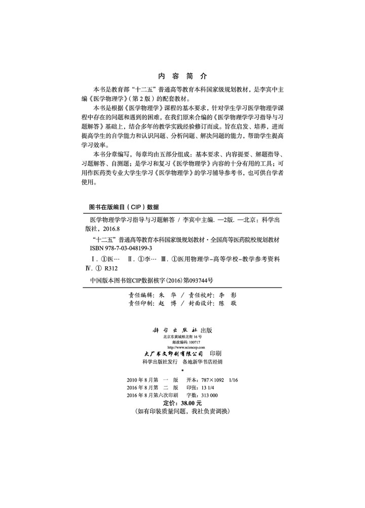 医学物理学学习指导与习题解答 第2版