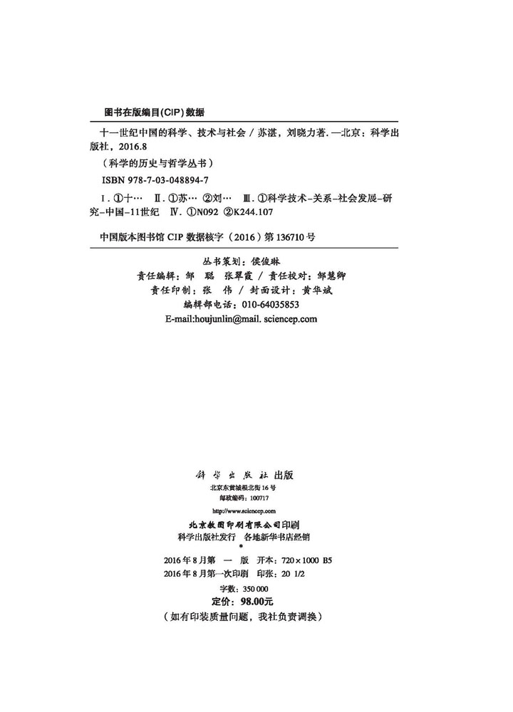 十一世纪中国的科学、技术与社会