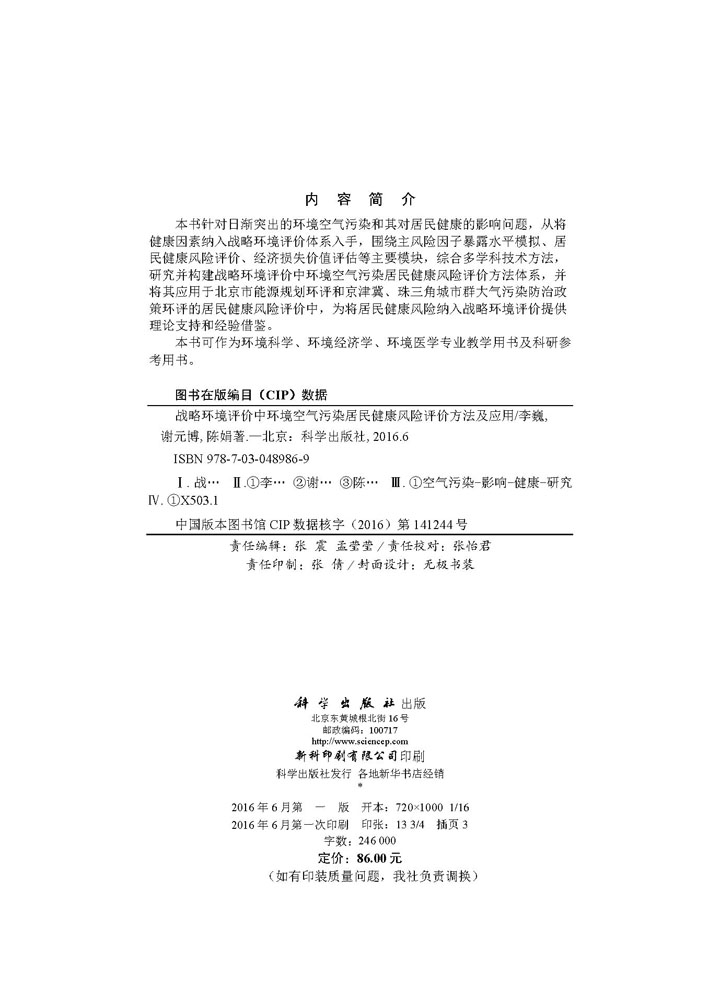 战略环境评价中环境空气污染居民健康风险评价方法及应用