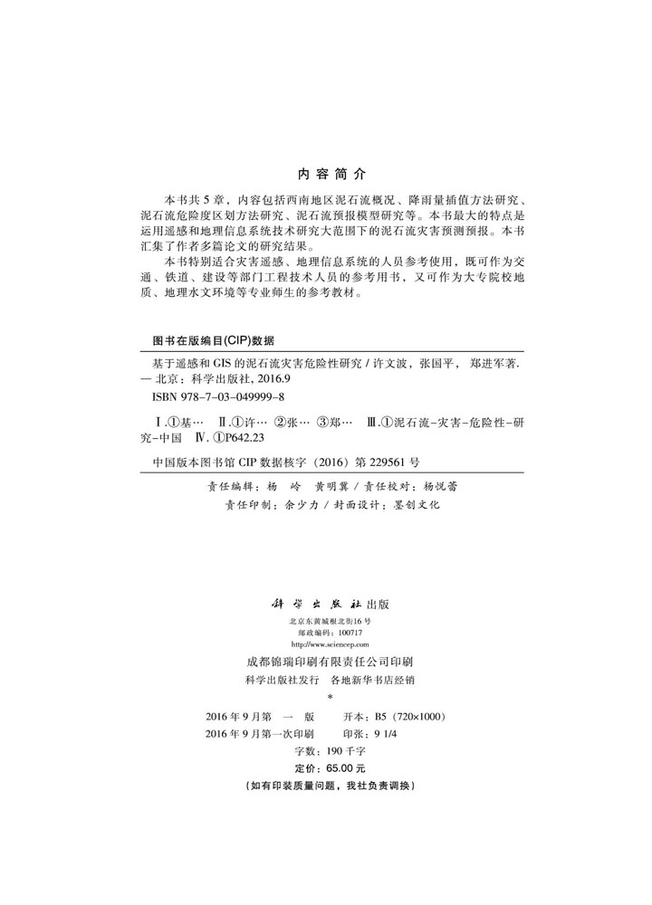 基于遥感和GIS的泥石流灾害危险性研究