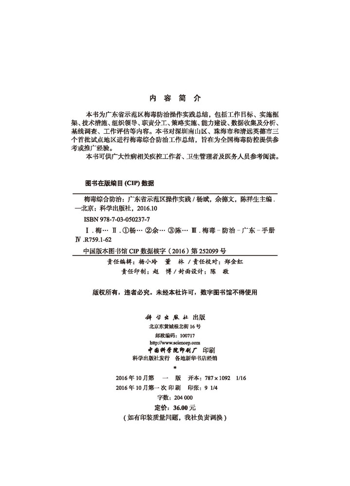 梅毒综合防治——广东省示范区操作实践