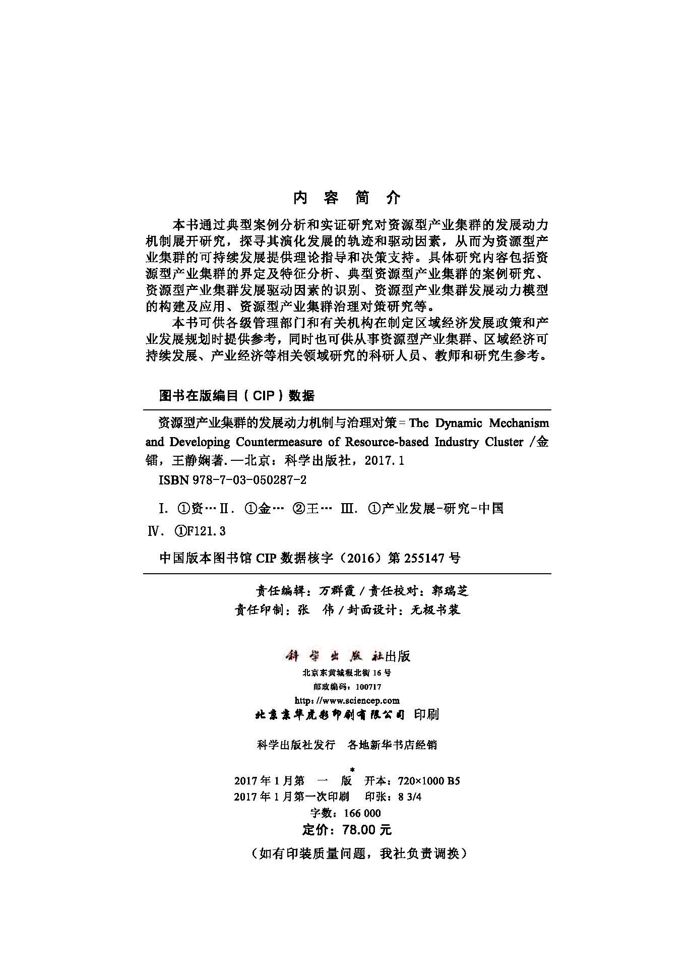 资源型产业集群发展的动力机制与治理对策