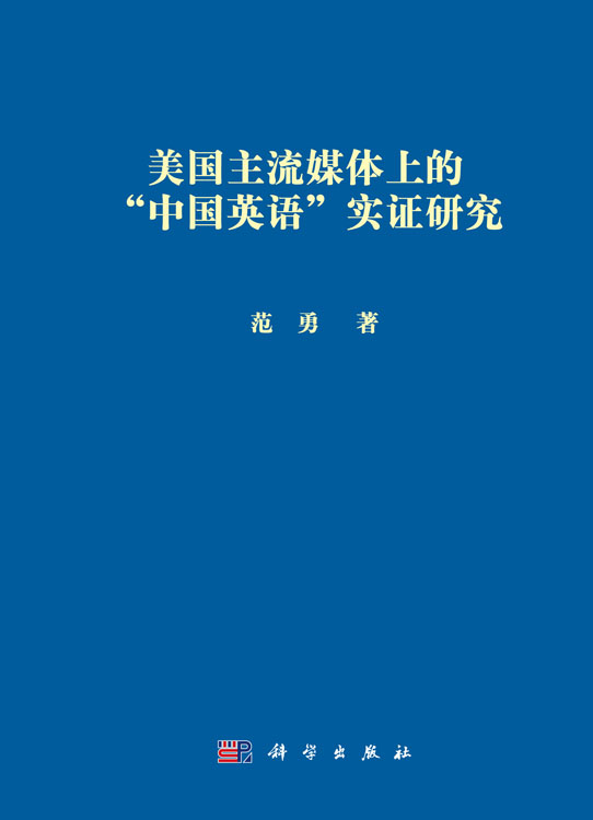 美国主流媒体上的“中国英语”实证研究