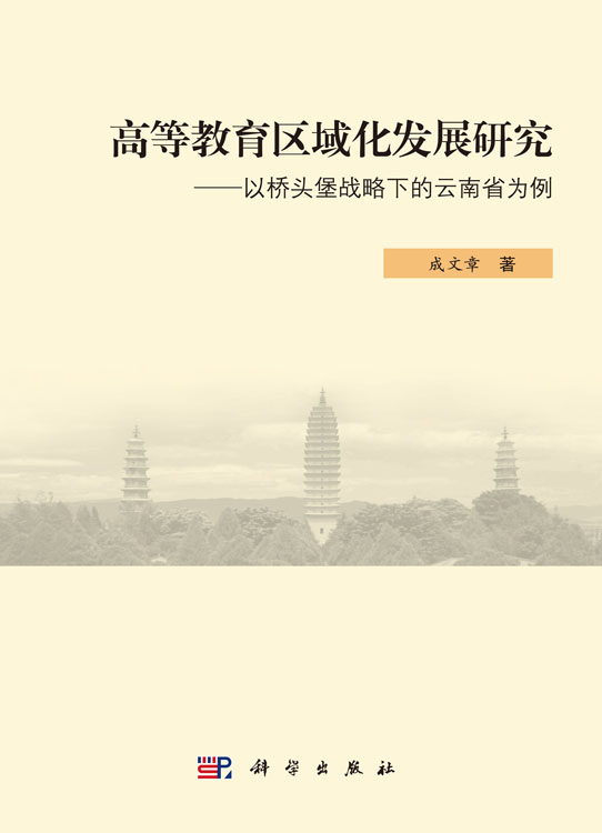 高等教育区域化发展研究――以桥头堡战略下的云南省为例