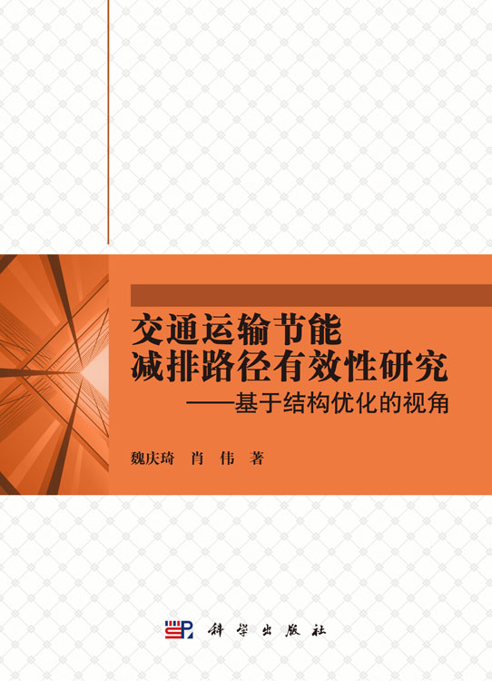 交通运输节能减排路径有效性研究-基于结构优化的视角