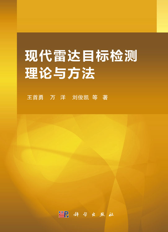 现代雷达目标检测理论与方法