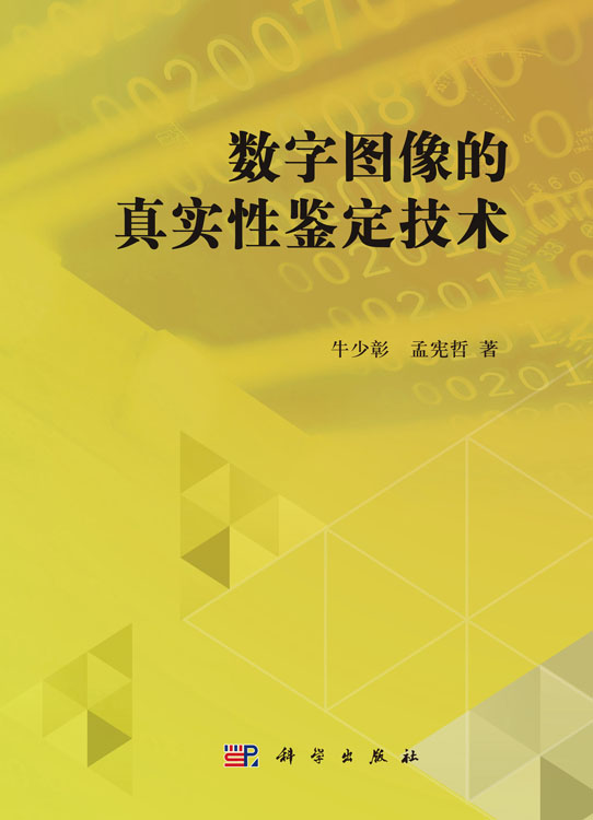 数字图像的真实性鉴定技术