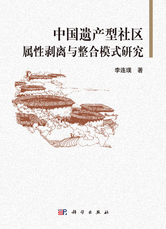 中国遗产型社区属性剥离与整合模式研究