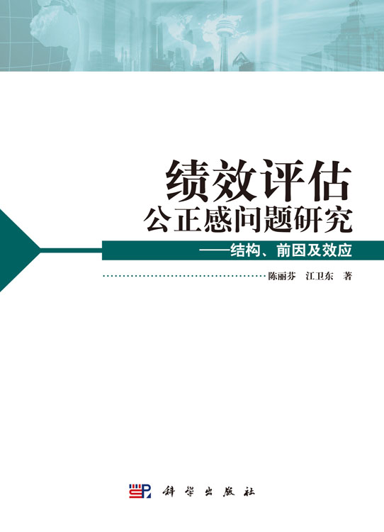 绩效评估公正感问题研究--结构前因及效应