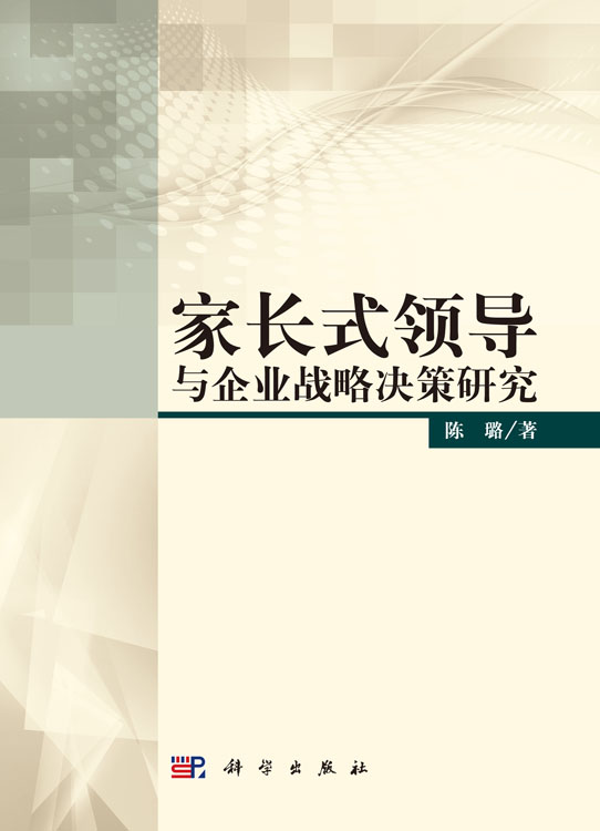 家长式领导与企业战略决策研究