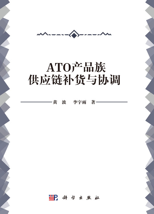 ATO产品族供应链补货与协调